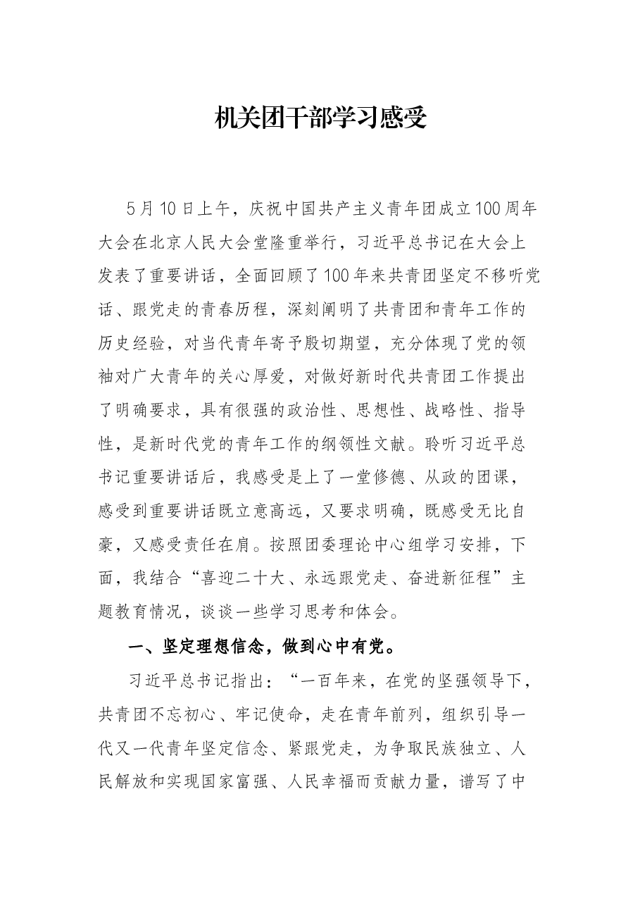 庆祝中国共产主义青年团成立100周年大会重要讲话学习感受.docx,第1页预览
