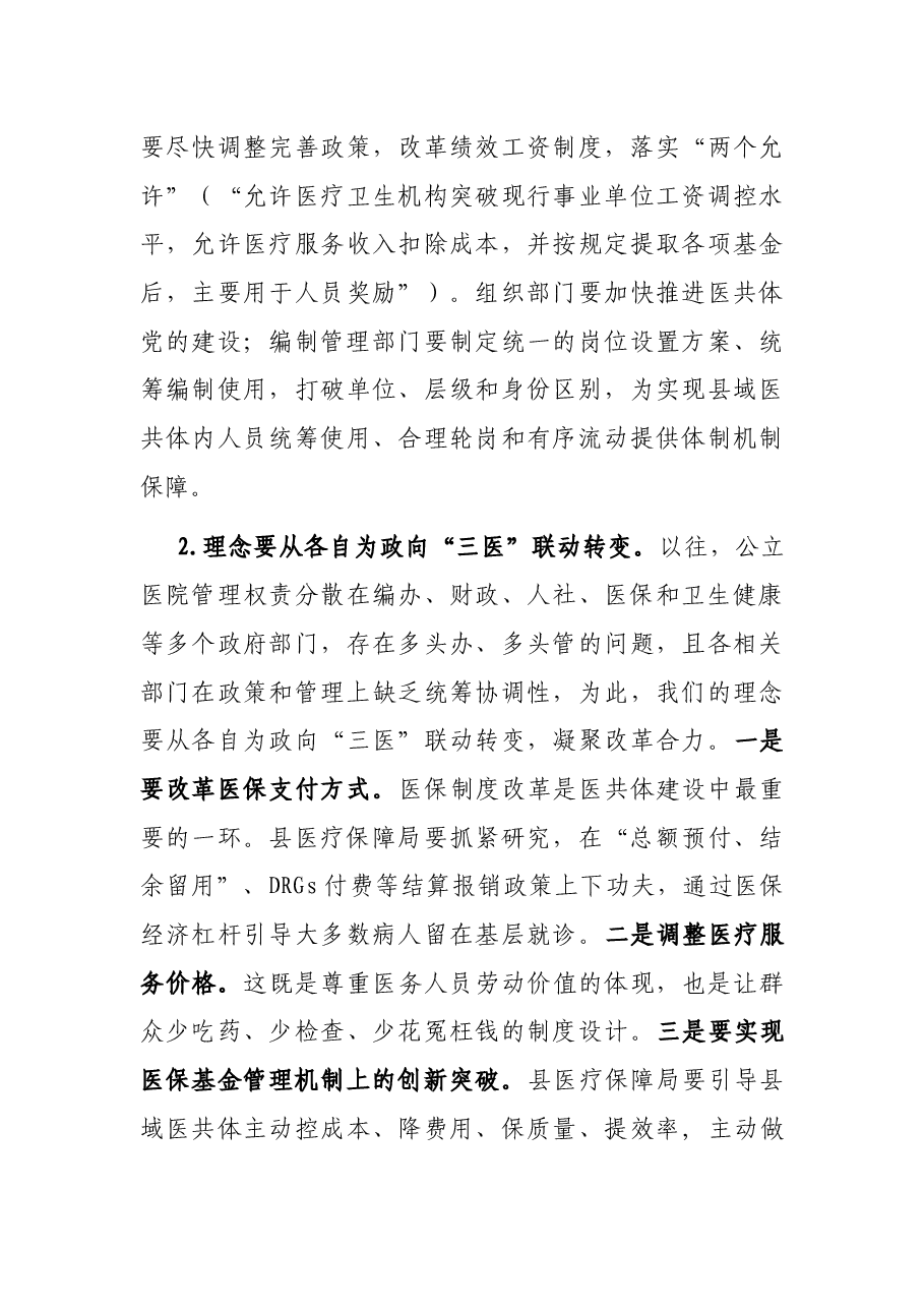 X副县长在县域医疗共体建设启动会暨挂(授)牌仪式上的讲话.docx,第4页预览