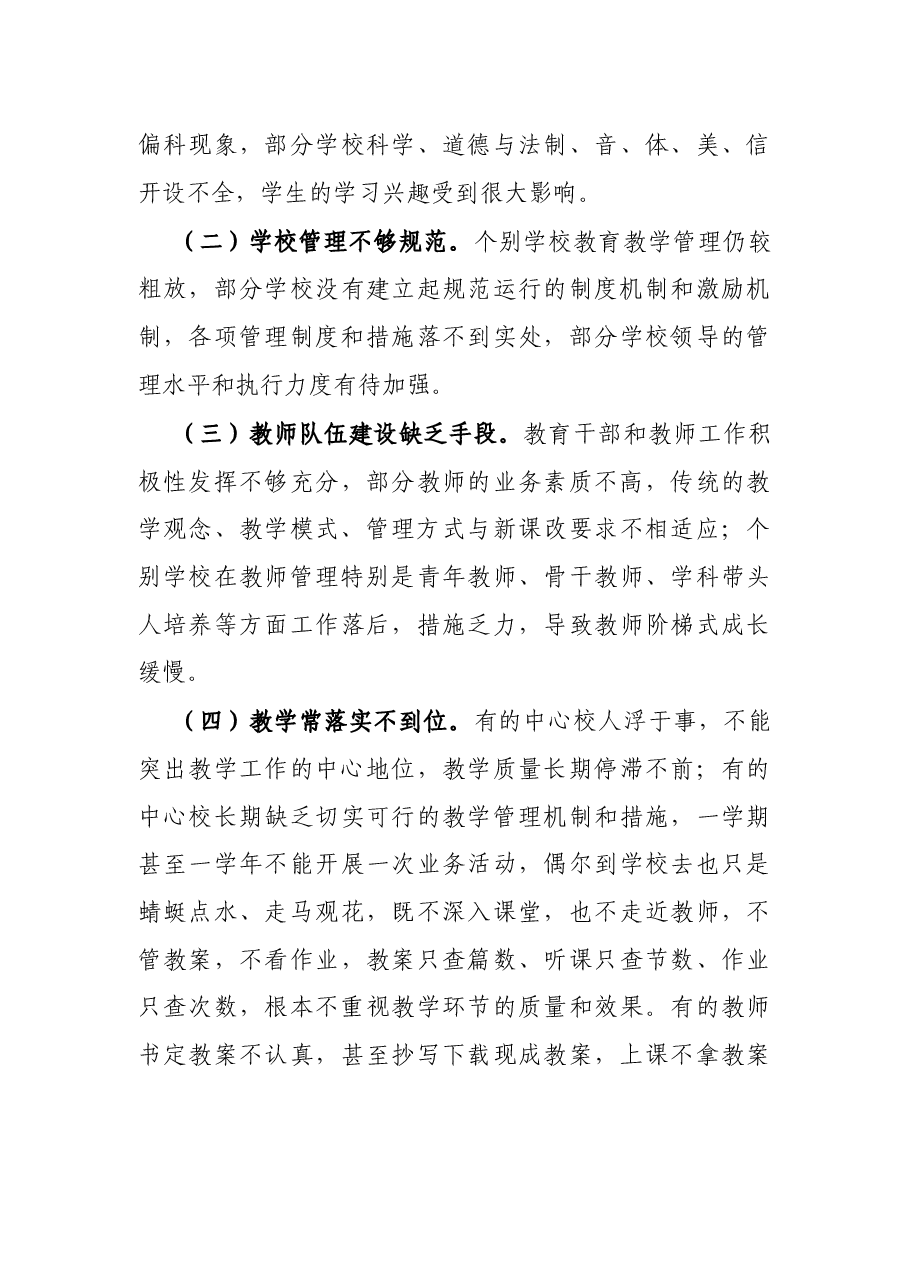 教育局长在2021年全县教学管理工作会议上的讲话.docx,第4页预览