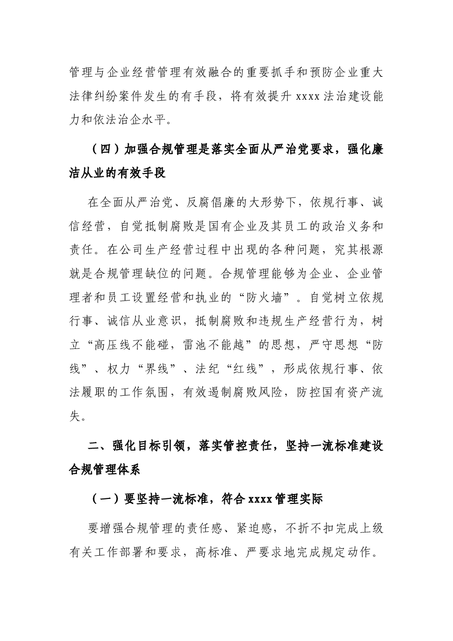 党委书记在国企合规管理体系建设启动大会上的讲话.docx,第3页预览
