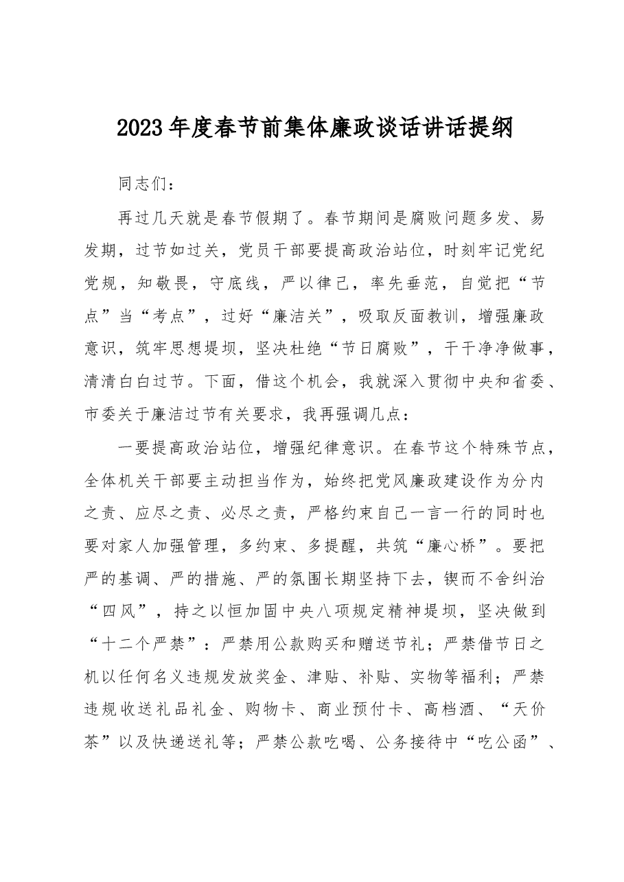 2023年度春节前集体廉政谈话讲话提纲.docx,第1页预览