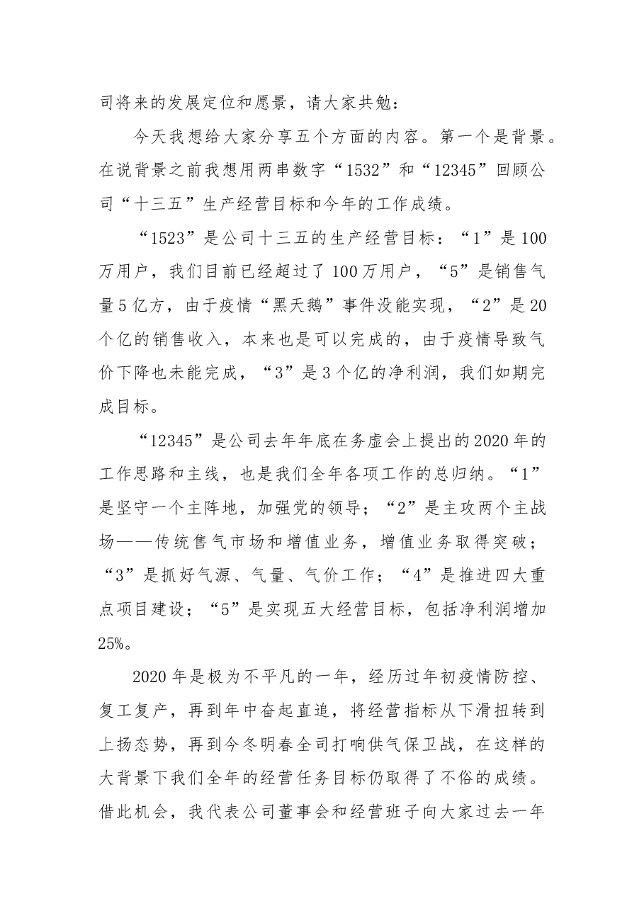 企业：在“十四五”规划暨2021年商业计划研讨会上的讲话.docx，第2页预览