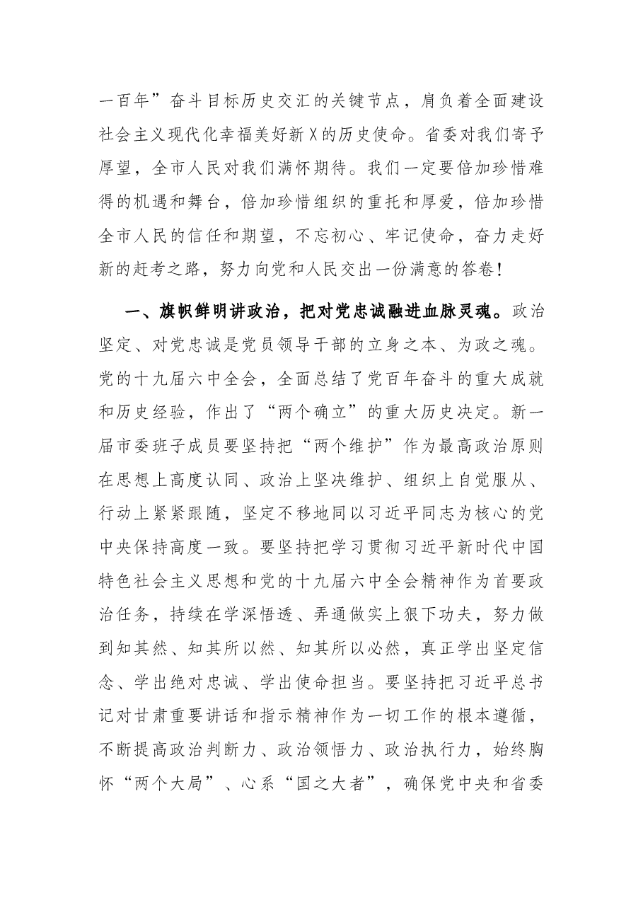 市委书记在市委全会会第一次全体会议上的讲话.docx,第2页预览