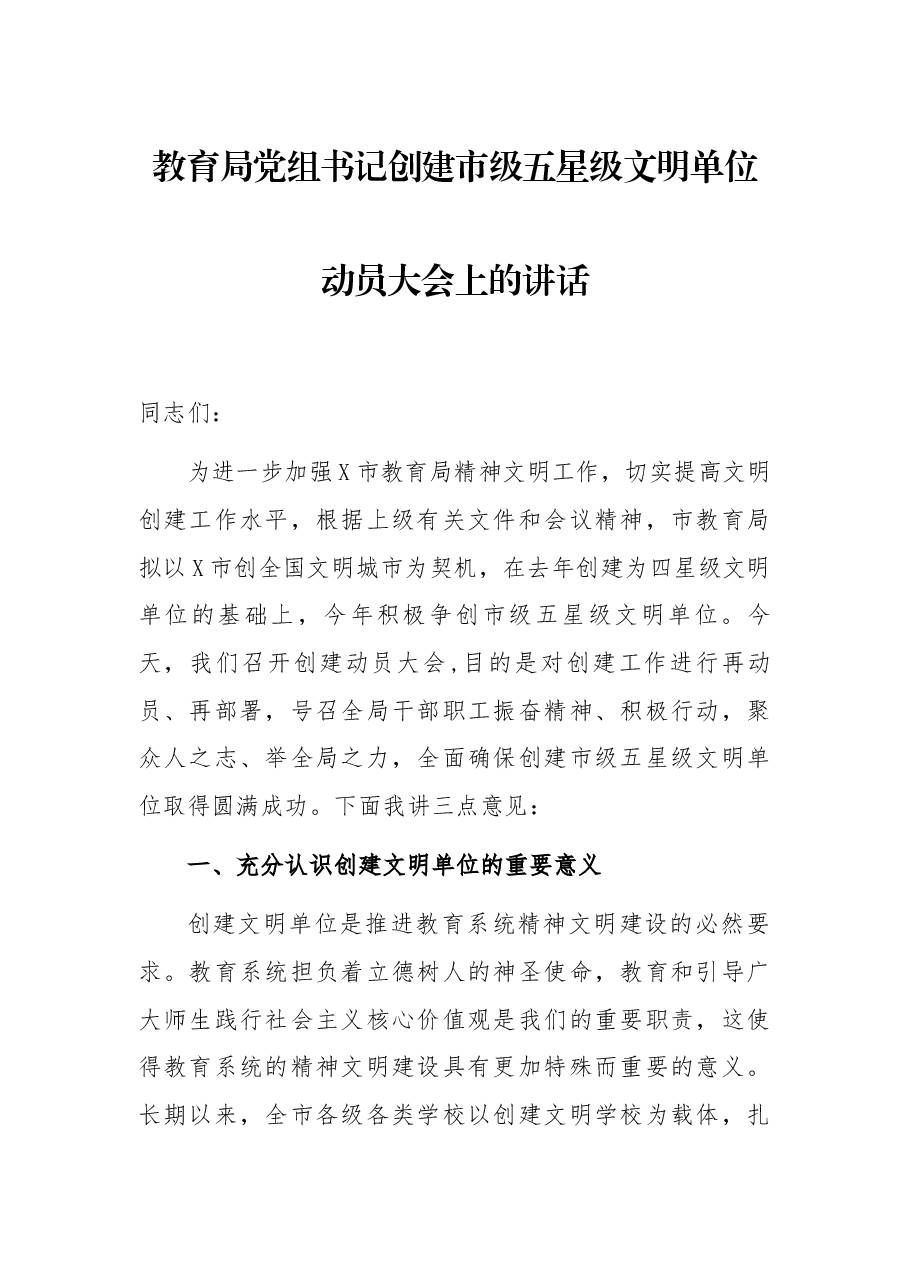 教育局党组书记创建市级五星级文明单位动员大会上的讲话.docx,第1页预览