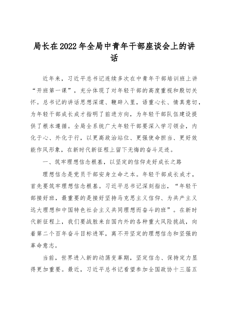 局长在2022年全局中青年干部座谈会上的讲话.docx,第1页预览
