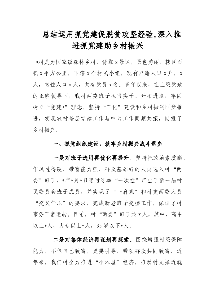 总结运用抓党建促脱贫攻坚经验,深入推进抓党建助乡村振兴.docx,第1页预览