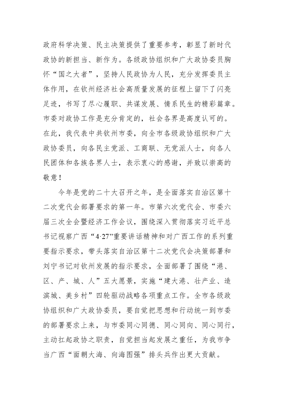 钦州市市委书记林冠在政协第六届钦州市委员会第二次会议开幕式上的讲话.docx,第4页预览