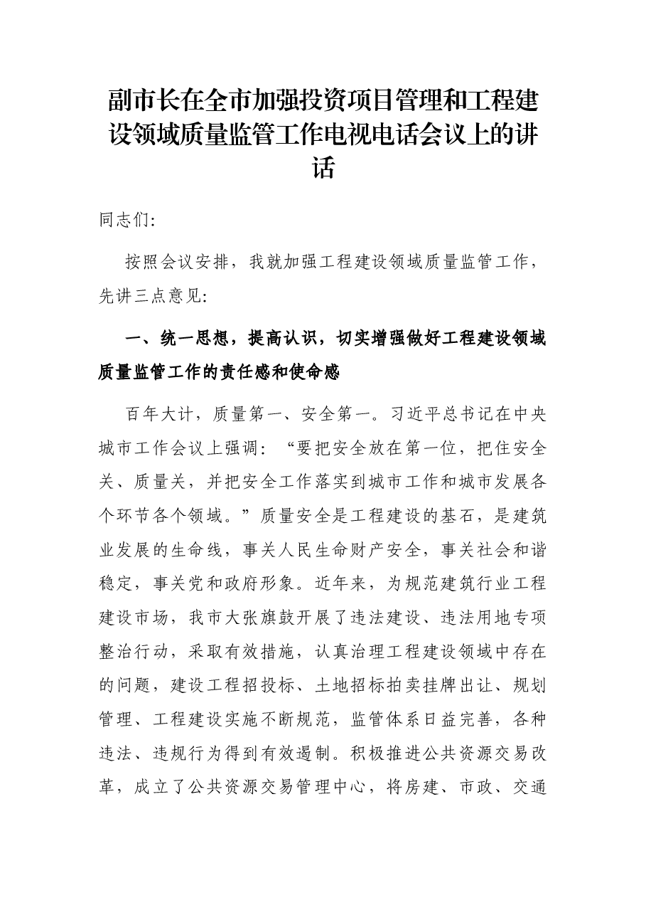 副市长在全市加强投资项目管理和工程建设领域质量监管工作电视电话会议上的讲话.docx,第1页预览