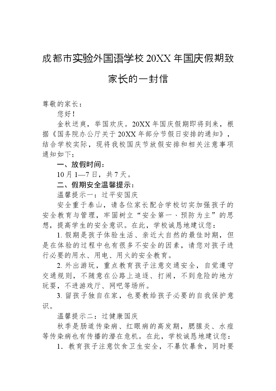 (14篇)国庆节致家长学生的一封信汇编.docx,第2页预览