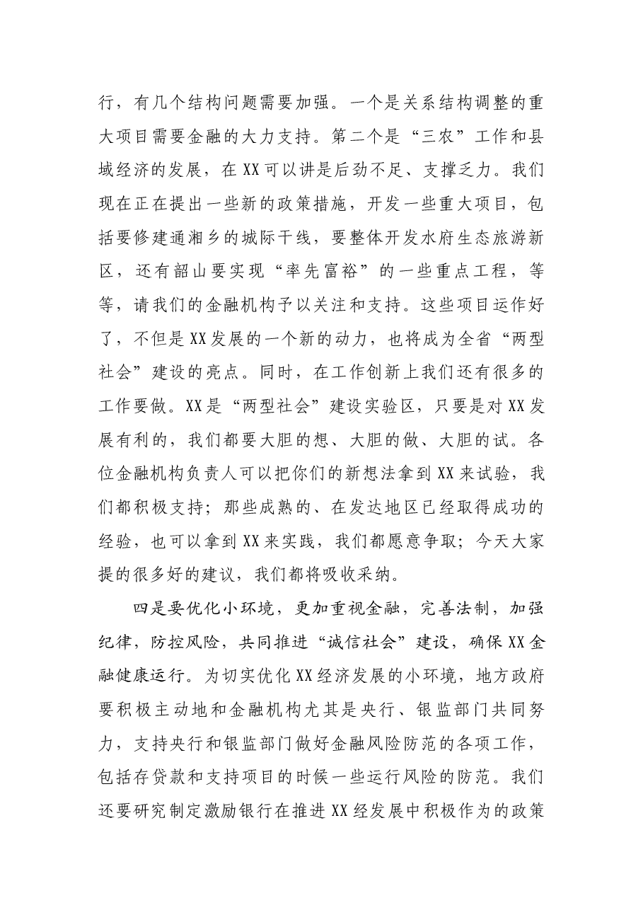 市委书记XXX在全市银行行长座谈会上的讲话.docx,第4页预览
