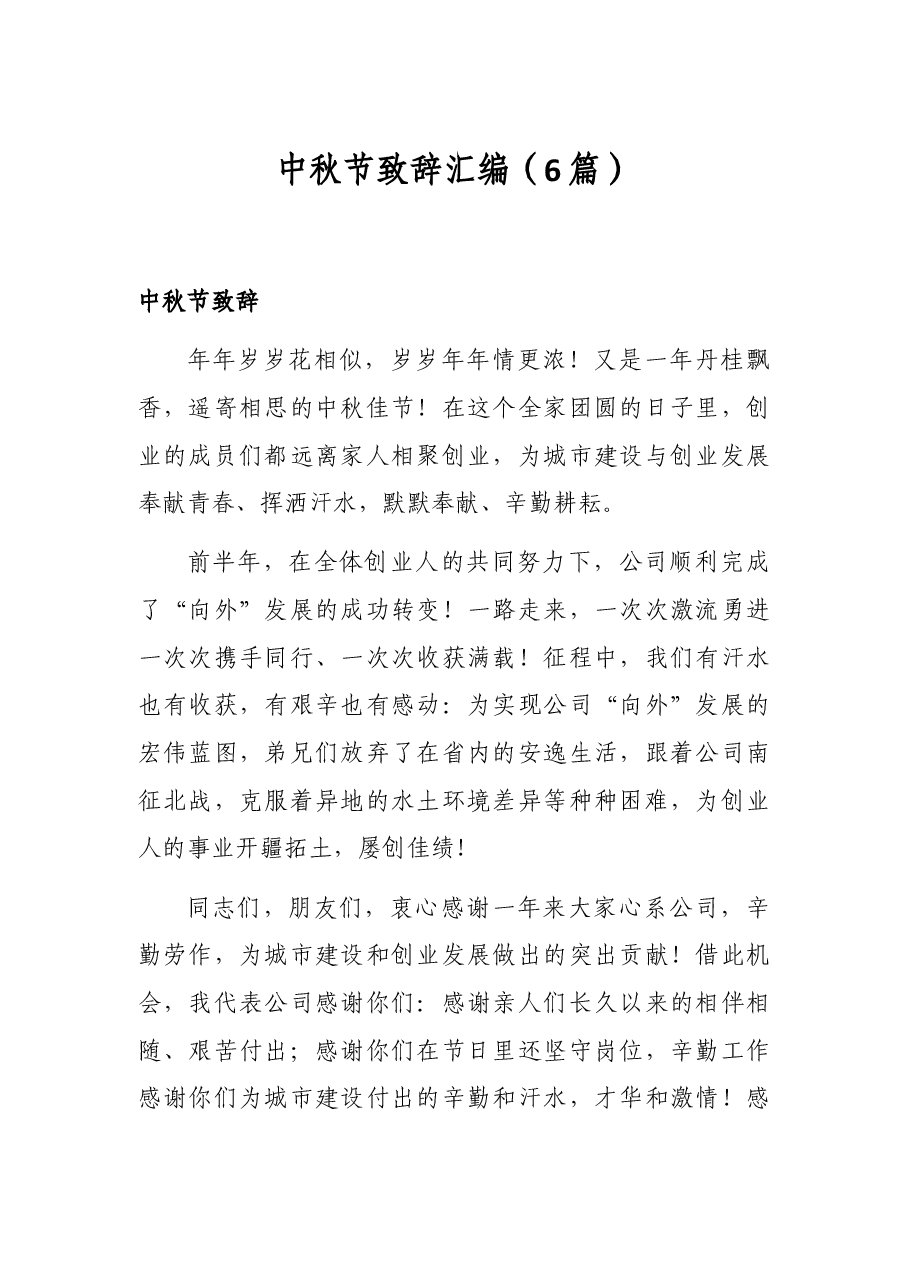 （6篇）中秋节致辞汇编.docx，第1页预览