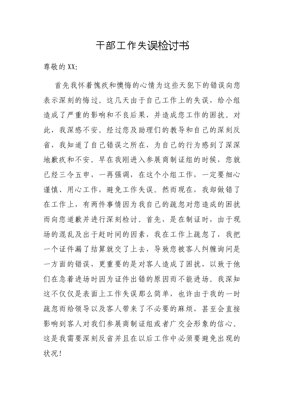 干部工作失误检讨书.docx,第1页预览