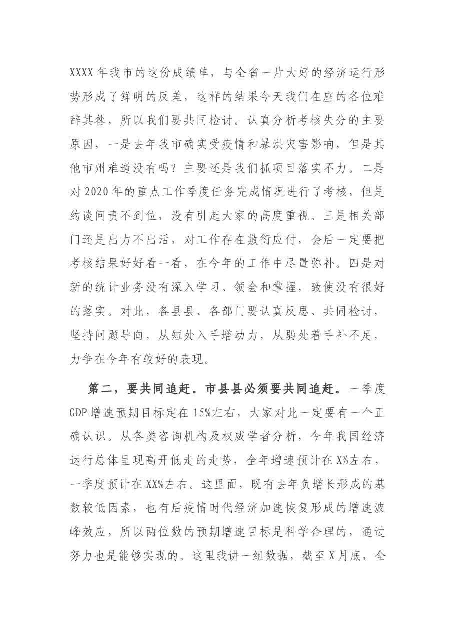 副市长在全市一季度经济运行和项目建设调度视频会上的讲话.docx,第3页预览