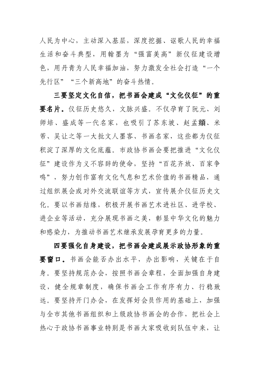 市政协主席在市政协书画会揭牌仪式上的讲话.docx，第3页预览