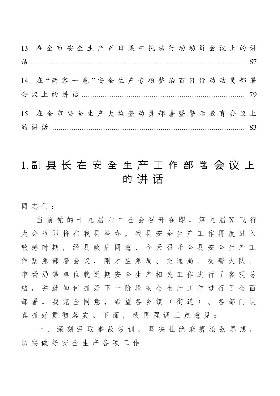 (15篇)安全生产工作会议讲话汇编.doc,第2页预览