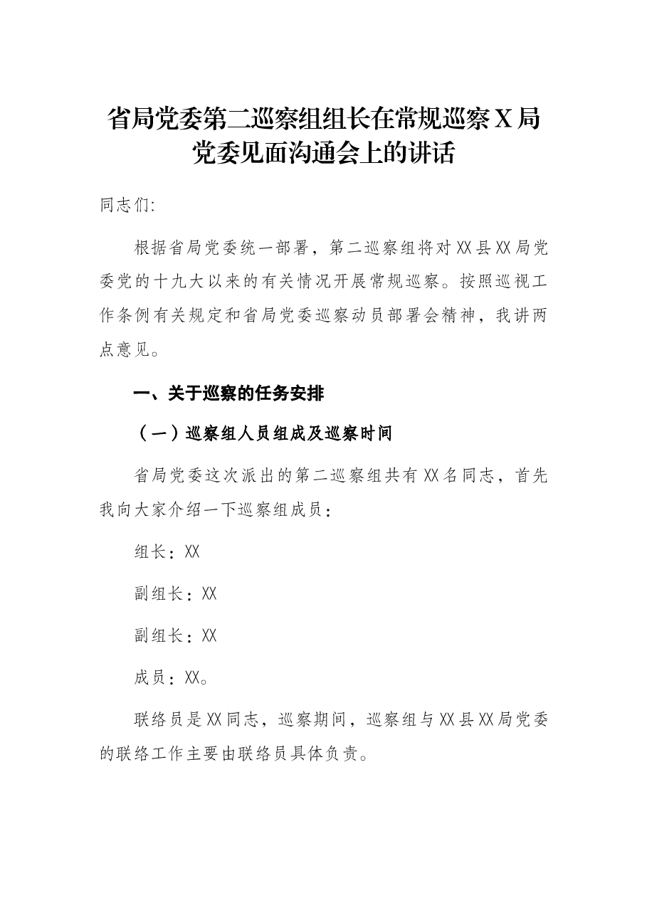 省局党委第二巡察组组长在常规巡察X局党委见面沟通会上的讲话.docx,第1页预览