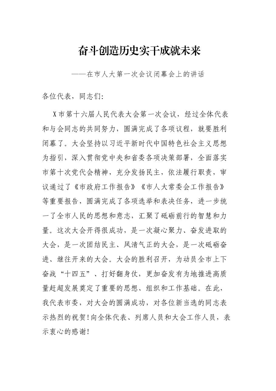 奋斗创造历史实干成就未来——在市人大第一次会议闭幕会上的讲话.docx,第1页预览