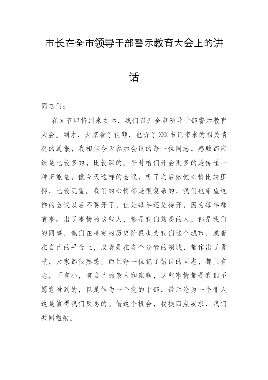 市长在全市领导干部警示教育大会上的讲话.docx,第1页预览