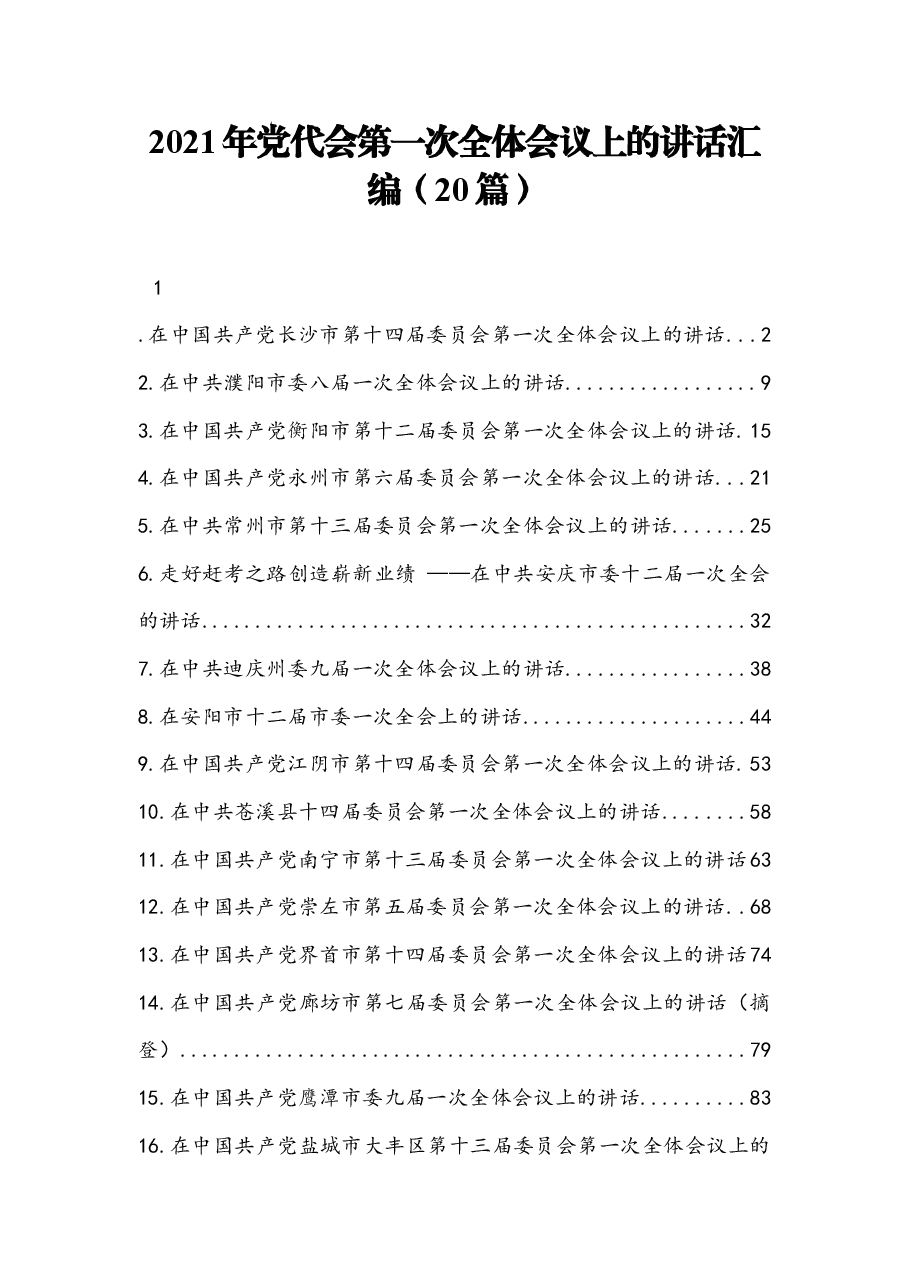 (20篇)2021年党代会第一次全体会议上的讲话汇编.docx,第1页预览