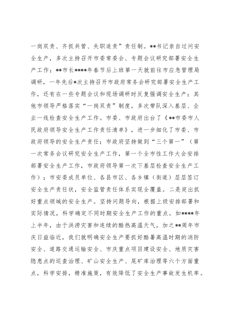 常务副市长在2023年全市安全生产工作会议上的讲话.docx，第2页预览