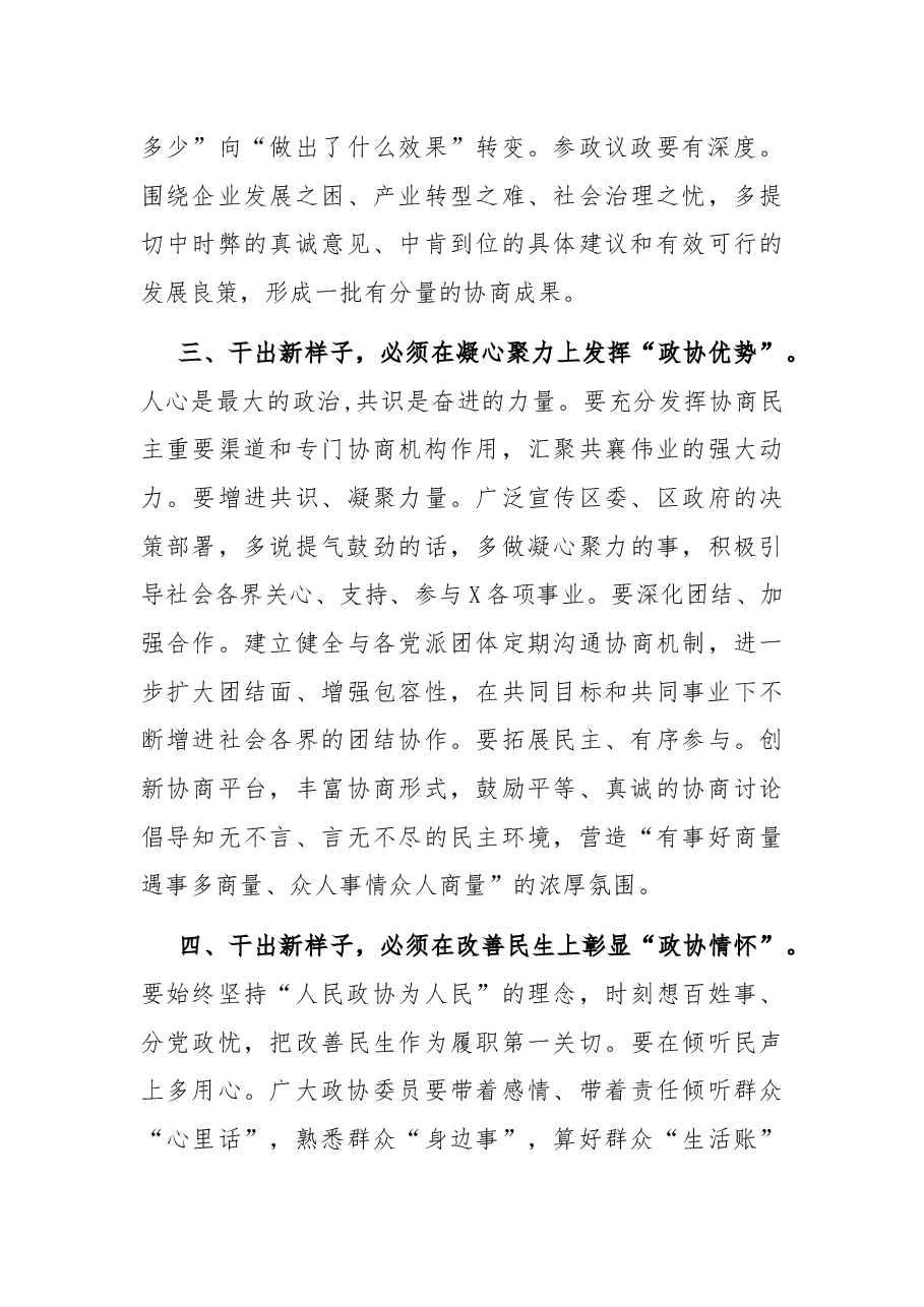 干出新样子、展现新作为,奋力开创现代化高质量赶超发展新局面——在区政协X届二次会议开幕式上的讲话.docx,第4页预览