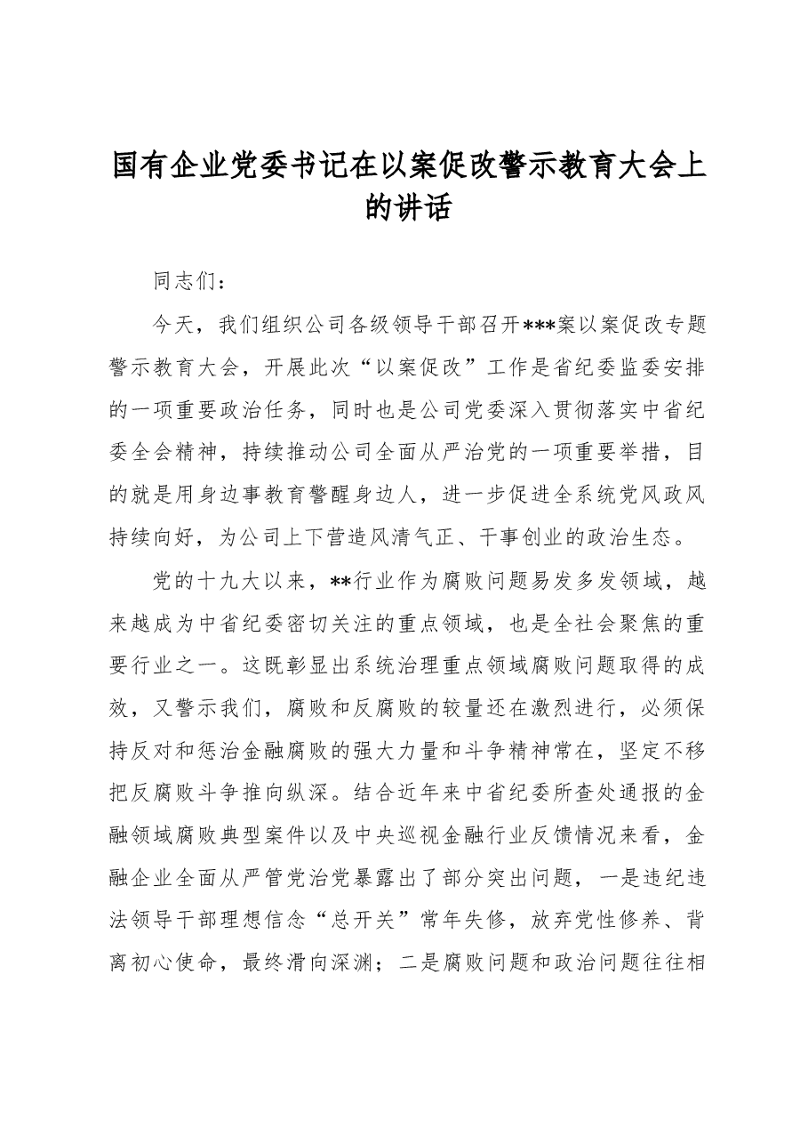 国有企业党委书记在以案促改警示教育大会上的讲话.docx,第1页预览