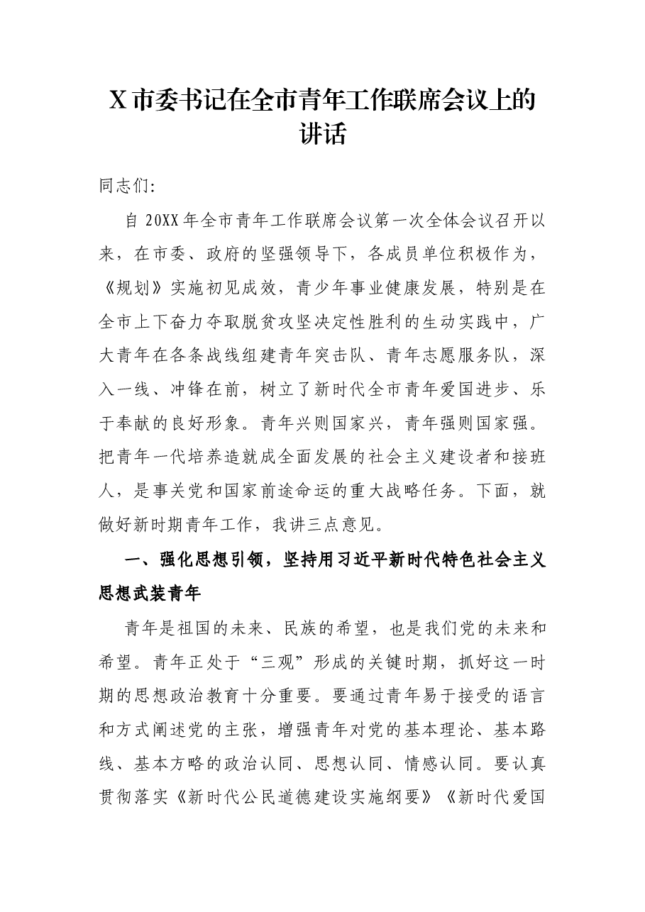 X市委书记在全市青年工作联席会议上的讲话.docx,第1页预览