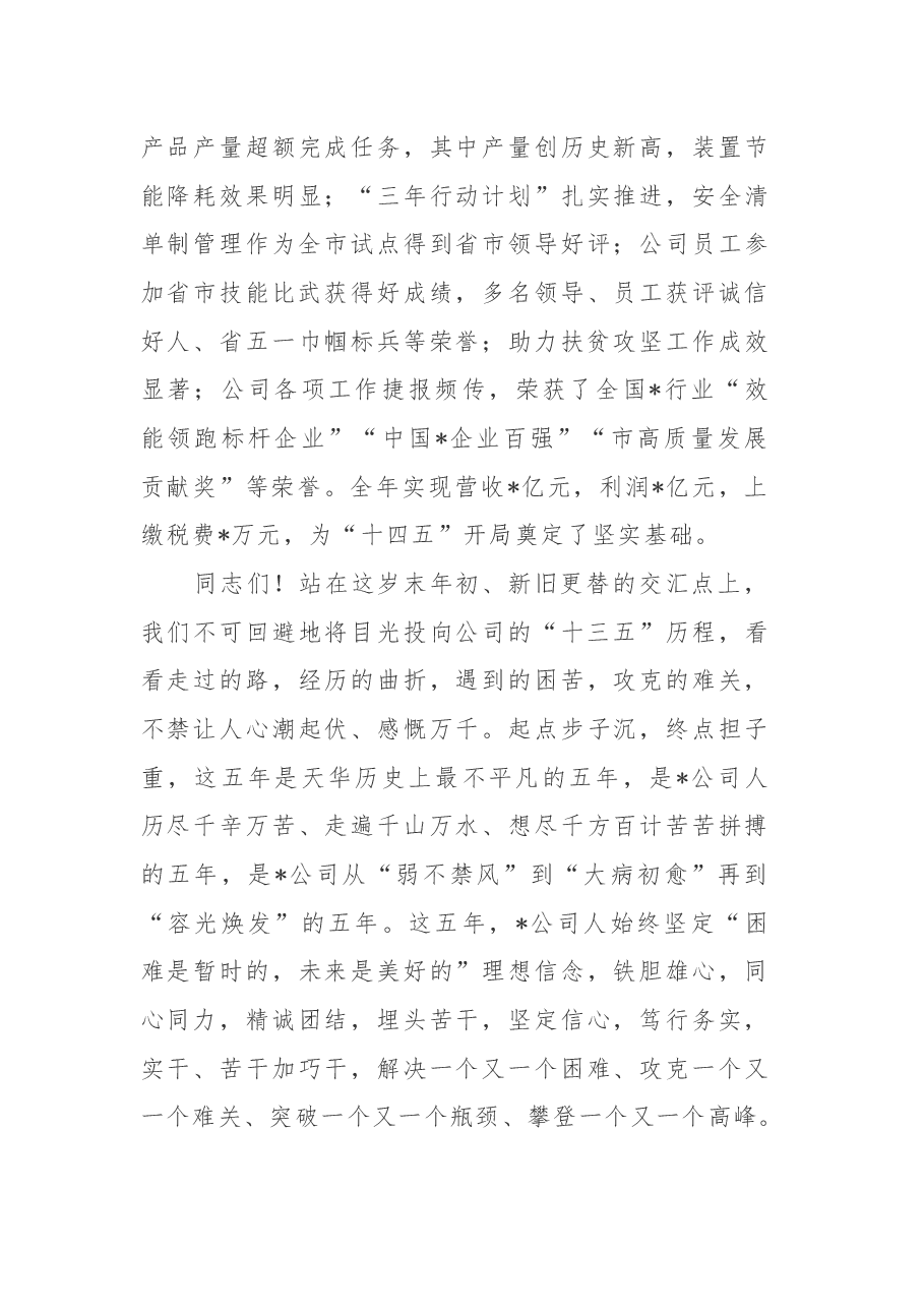 党委书记、董事长在公司2021年党建工作会暨职代会上的讲话.docx,第3页预览