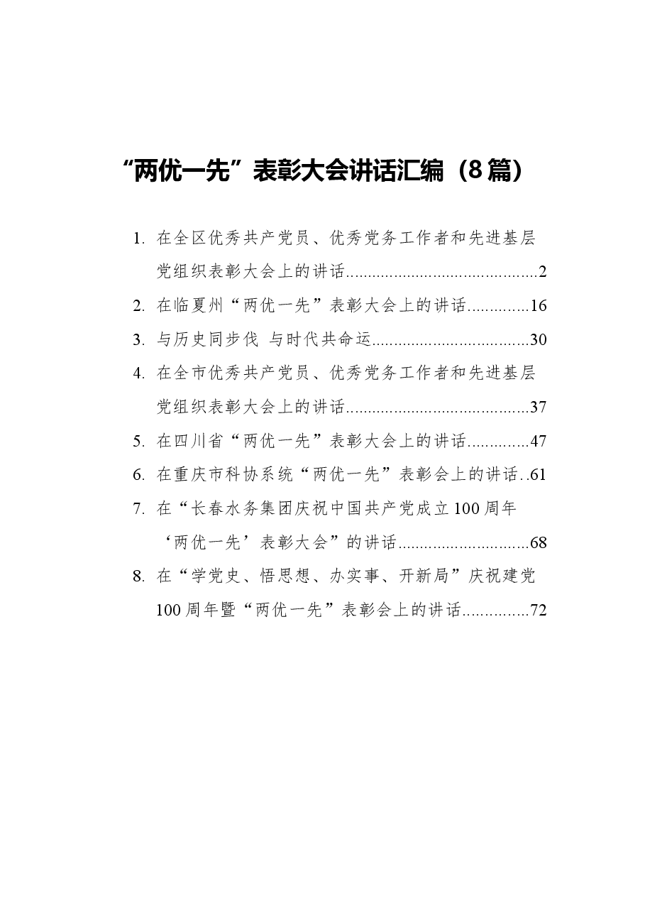 (8篇)“两优一先”表彰大会讲话汇编.docx,第1页预览