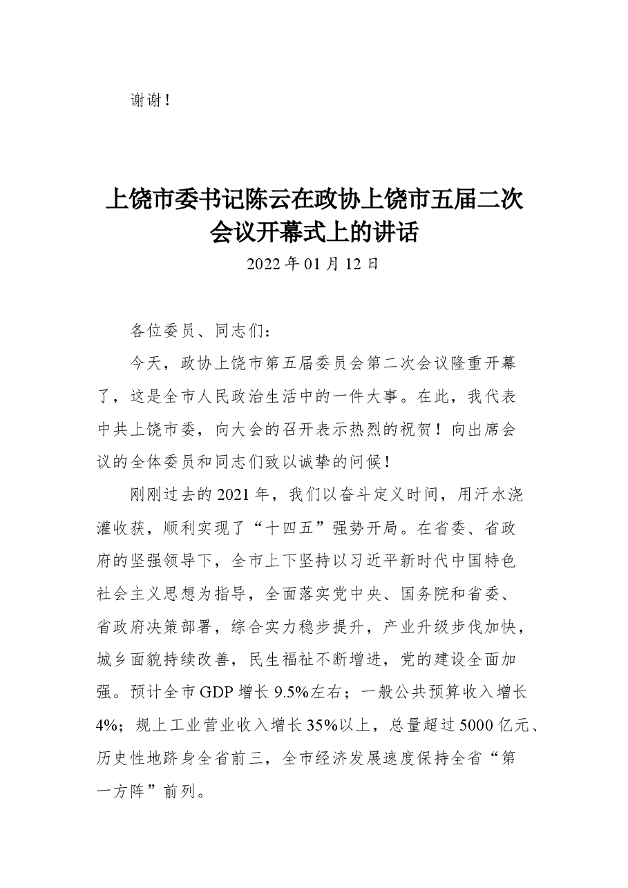 上饶市市长邱向军在上饶市五届人大二次会议上当选市长后的讲话.docx,第4页预览
