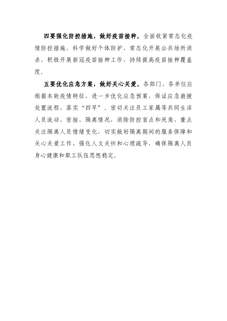 公司2021年秋冬季疫情防控工作专题会议讲话.docx,第3页预览