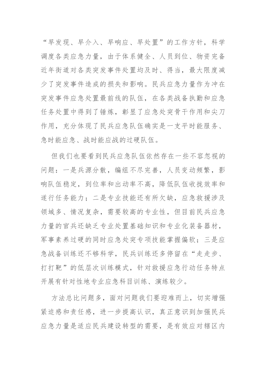 街道民兵队伍应急训练培训会开班动员讲话.docx,第2页预览