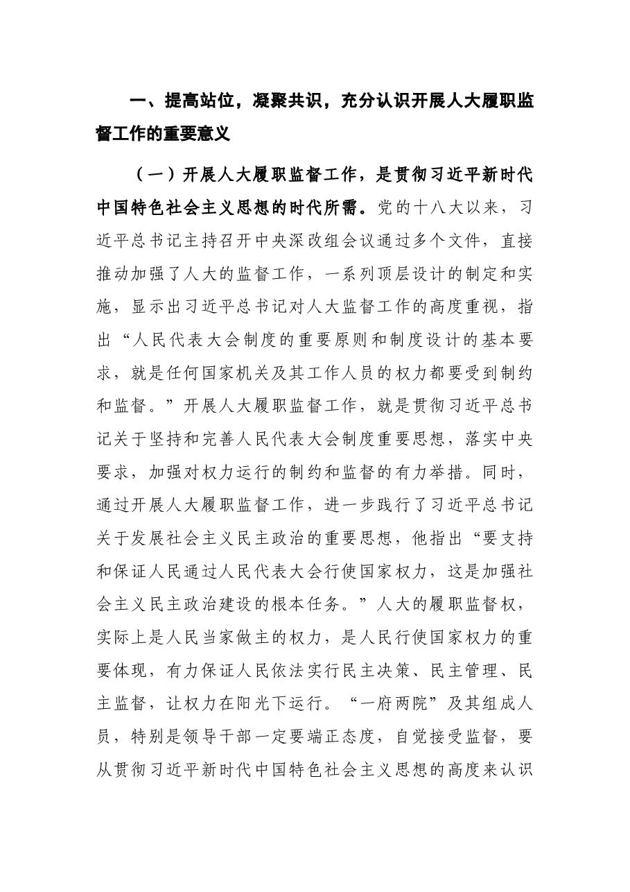 区人大常委会党组书记、主任在区人大常委会2021年度履职监督工作动员大会上的讲话.docx,第2页预览