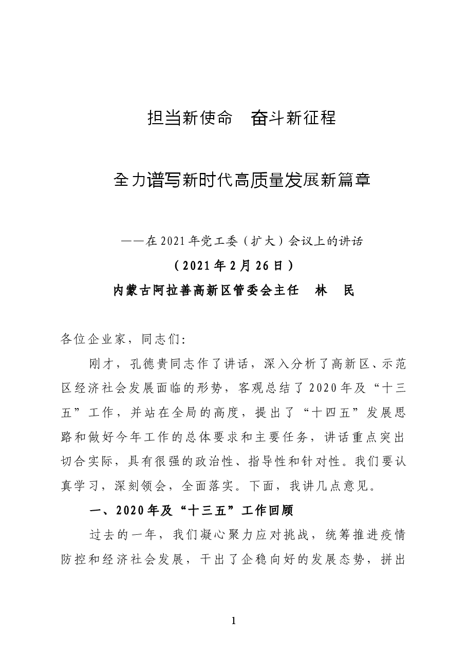 内蒙古阿拉善高新区管委会主任林民在2021年党工委(扩大)会议上的讲话.docx,第1页预览