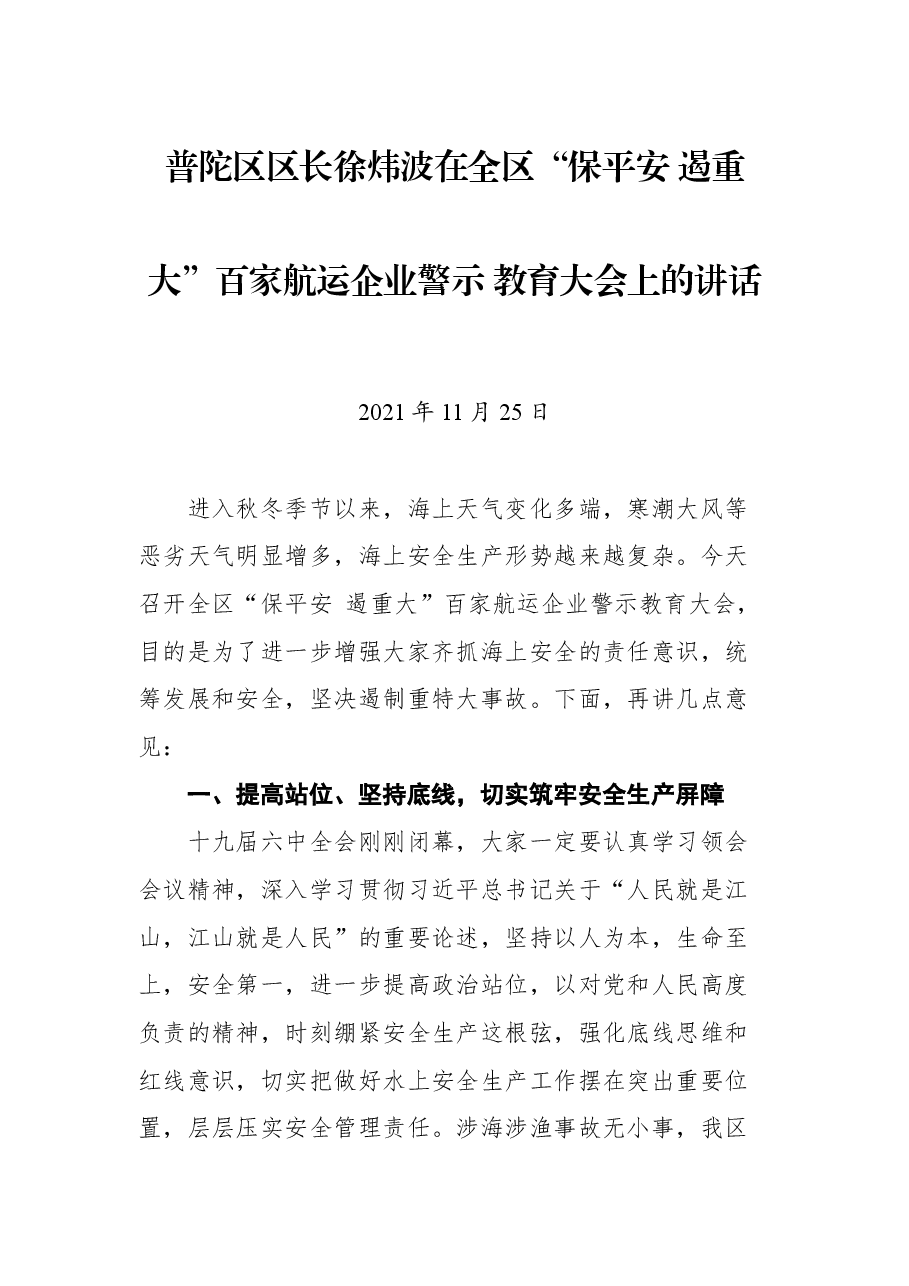 普陀区区长徐炜波在全区“保平安 遏重大”百家航运企业警示 教育大会上的讲话.docx,第1页预览