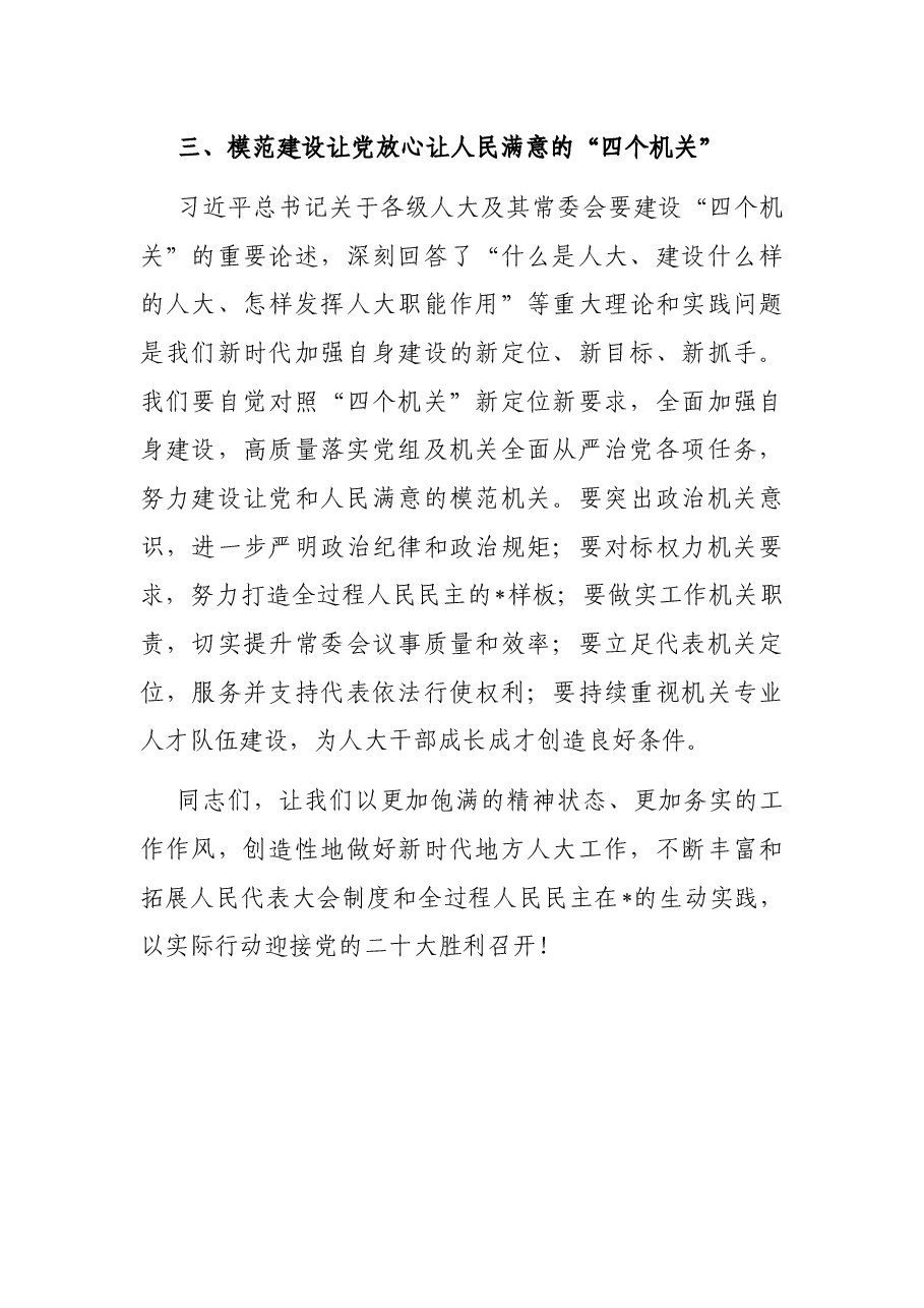坚守初心使命 依法履职尽责——市人大常委会党组书记在主题党日活动上的讲话.docx,第3页预览