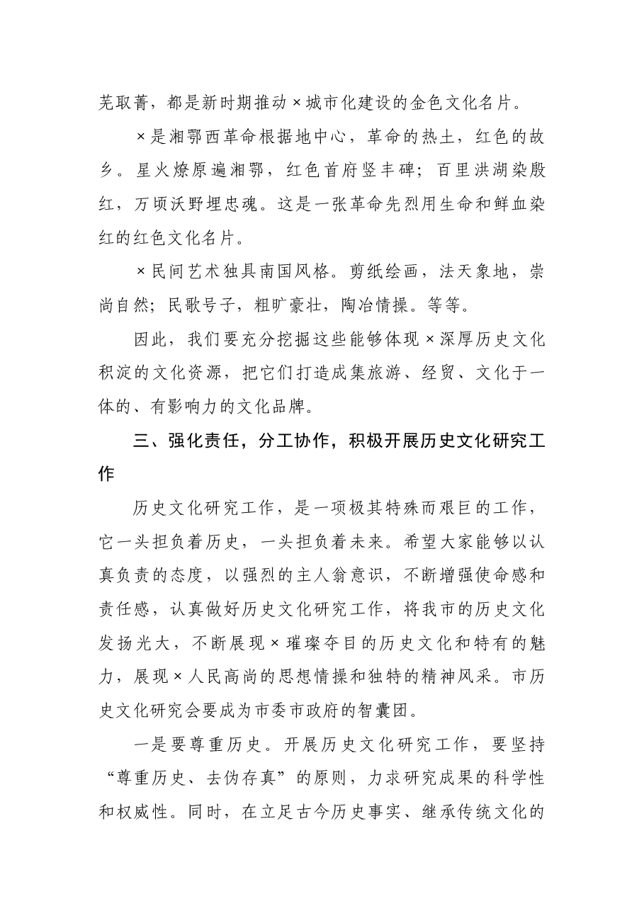 副市长在×历史文化研究会成立大会上的讲话.docx,第4页预览