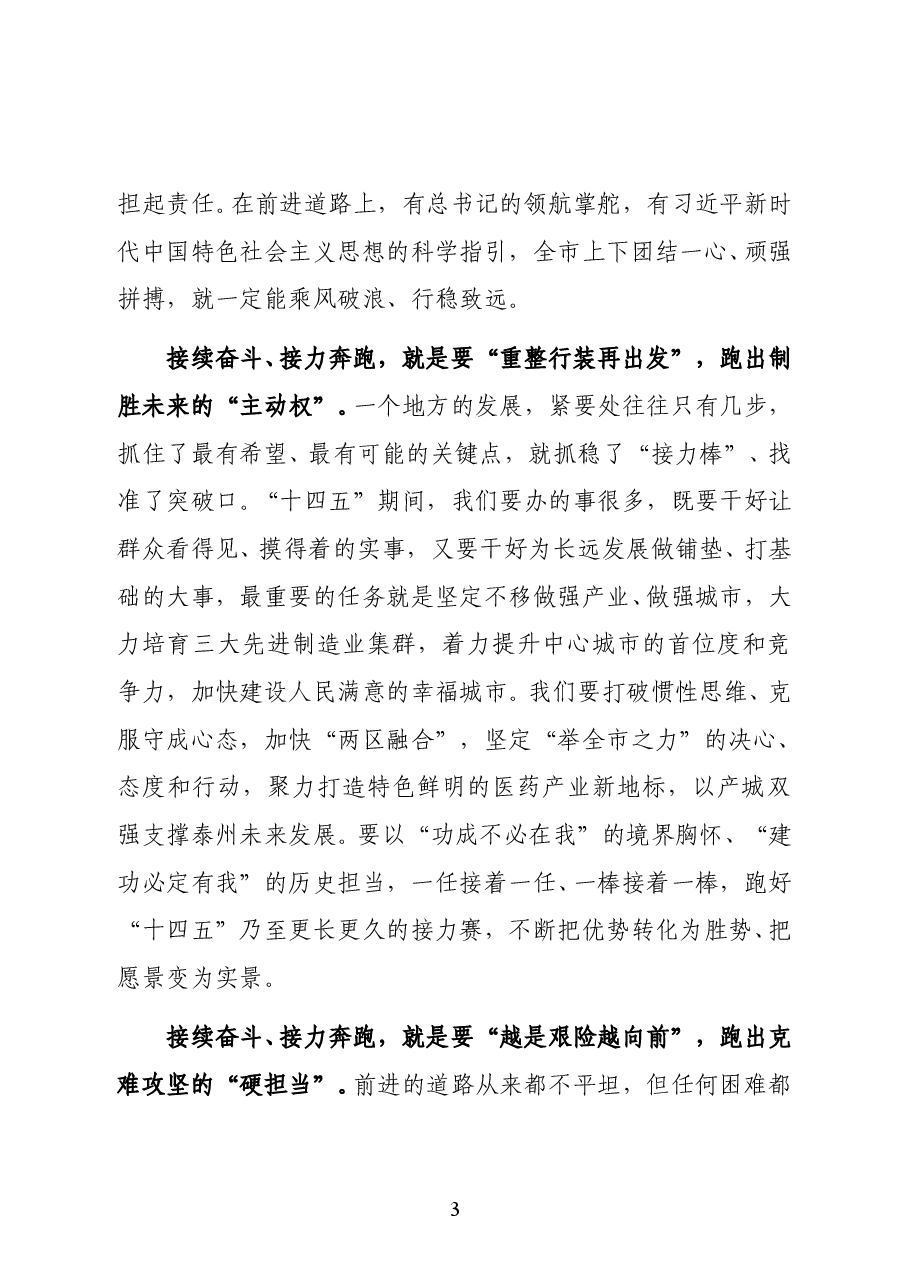 江苏省泰州市委书记,市人大常委会主任史立军在市五届人大五次会议闭幕时的讲话.docx,第3页预览