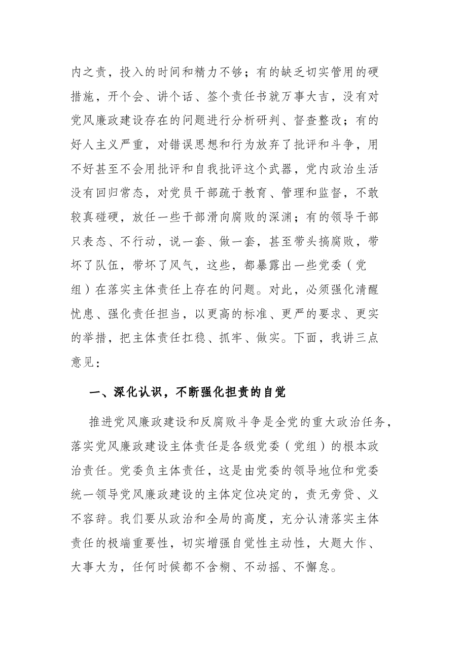 市委书记在全市落实党风廉政建设主体责任工作座谈会上的讲话.docx，第2页预览