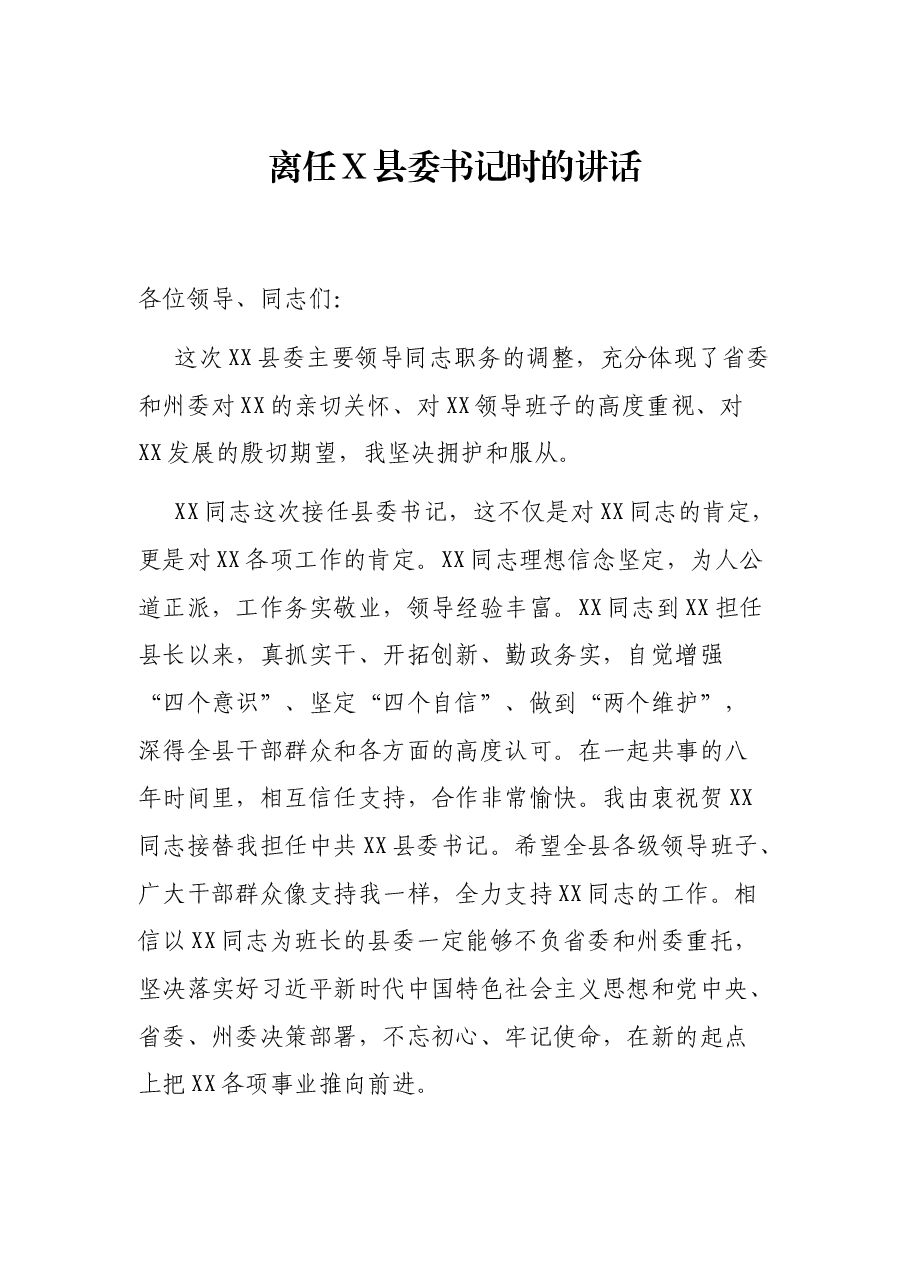 离任X县委书记时的讲话.docx,第1页预览