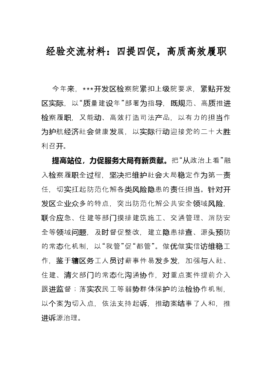 经验交流材料:四提四促,高质高效履职.docx,第1页预览