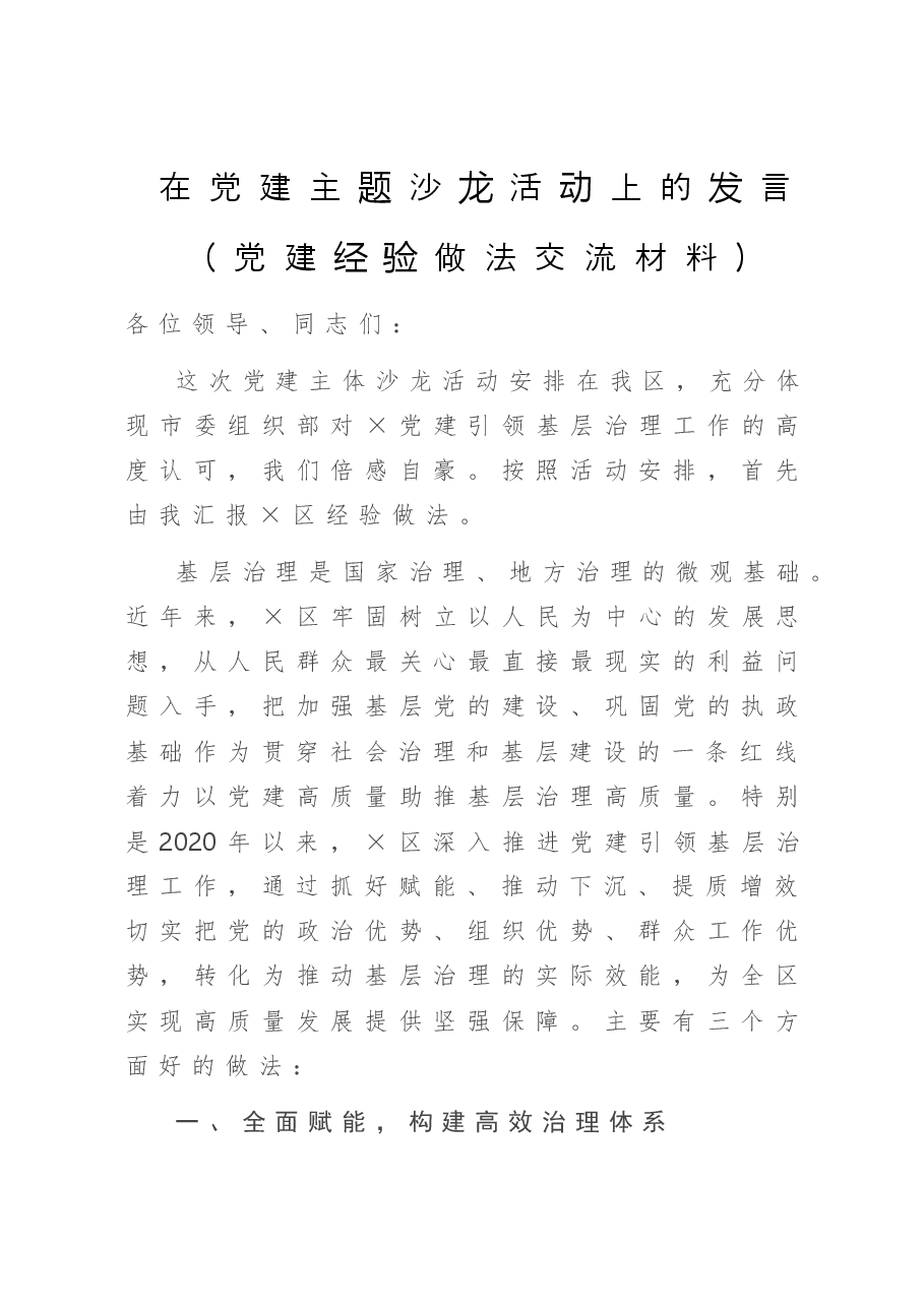 在党建主题沙龙活动上的发言(党建经验做法交流材料).doc,第1页预览