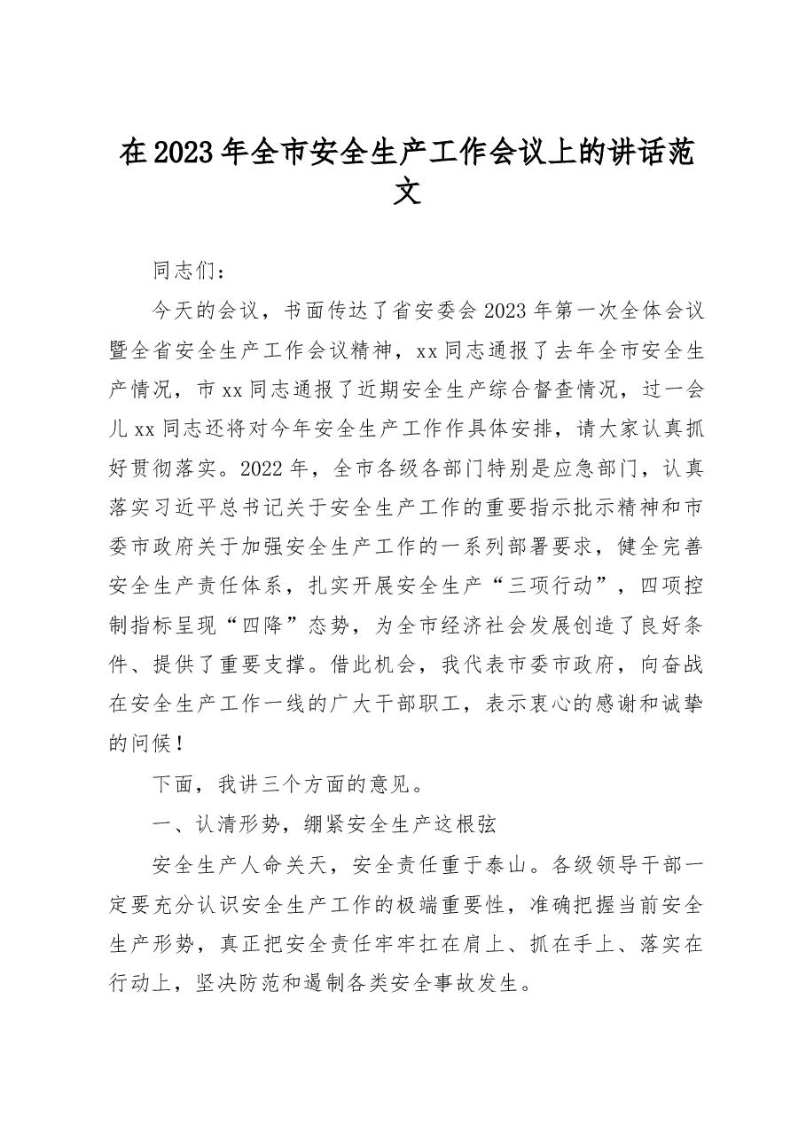 2023年全市安全生产工作会议上的讲话范文.docx,第1页预览