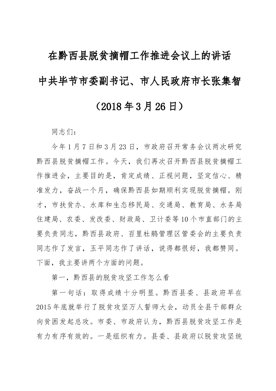 2018年张集智:在黔西县脱贫摘帽工作推进会议上的讲话.doc,第1页预览