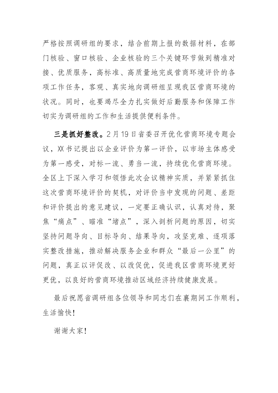 区长在迎接省营商环境评价实地调研启动会上的讲话.docx,第3页预览