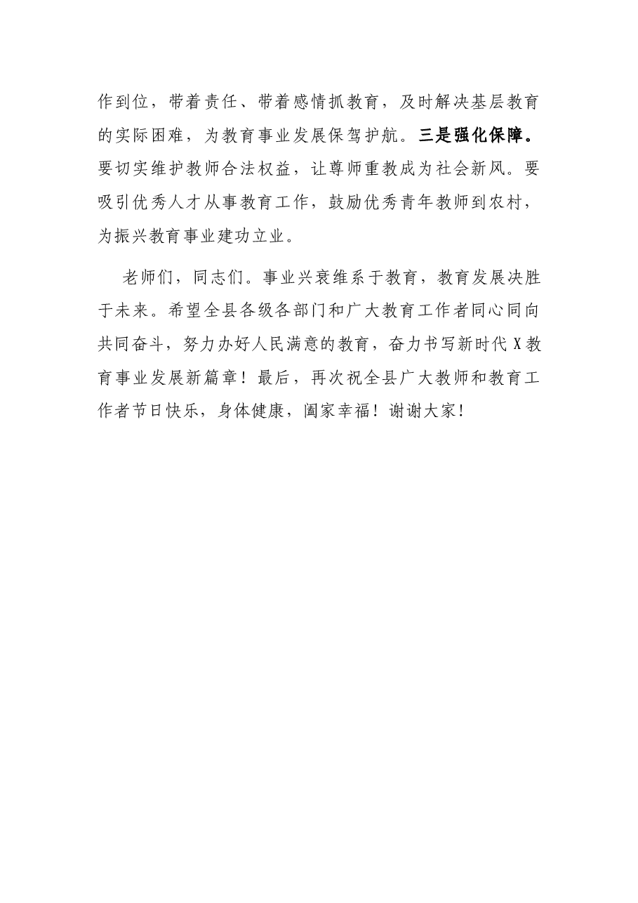 在全县庆祝教师节暨教育事业追赶超越工作会议上的讲话.docx,第4页预览