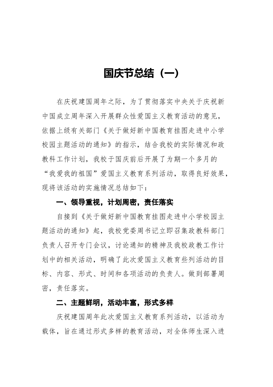 （5篇）国庆节总结汇编.docx，第2页预览