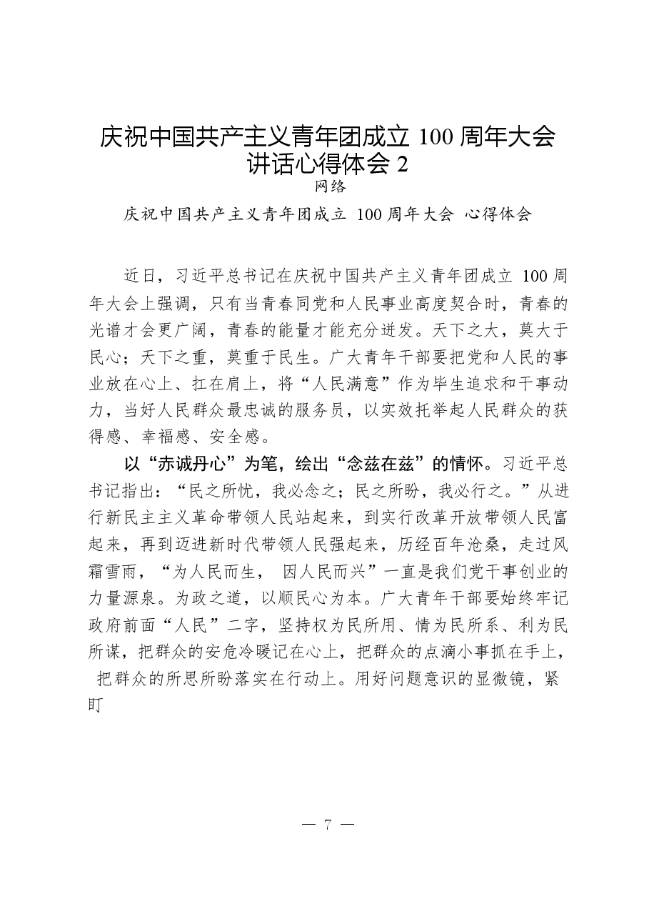 (20篇)学习庆祝中国共产主义青年团成立100周年大会讲话心得体会.docx,第4页预览