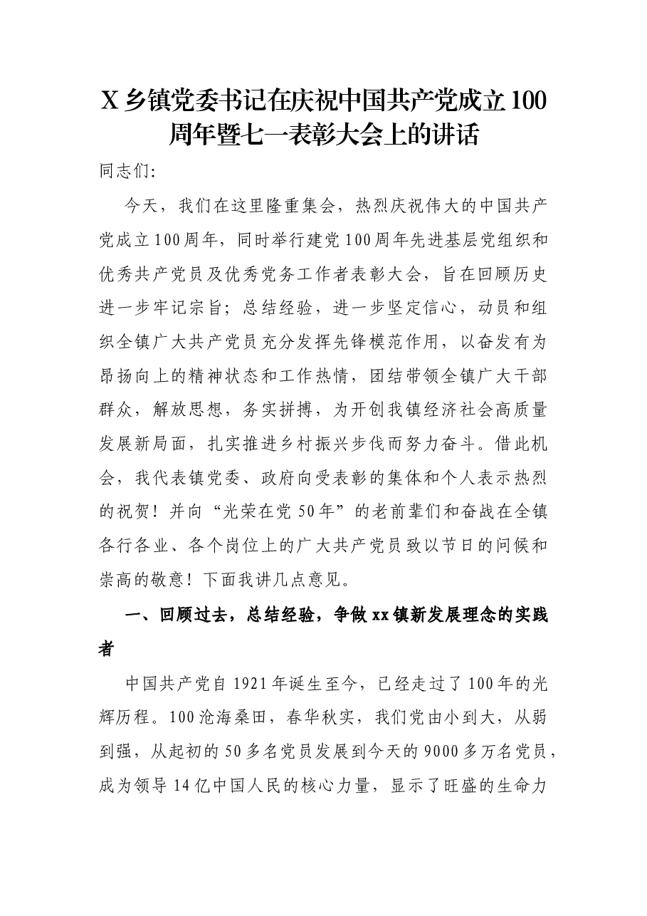 X乡镇党委书记在庆祝中国共产党成立100周年暨七一表彰大会上的讲话.docx,第1页预览