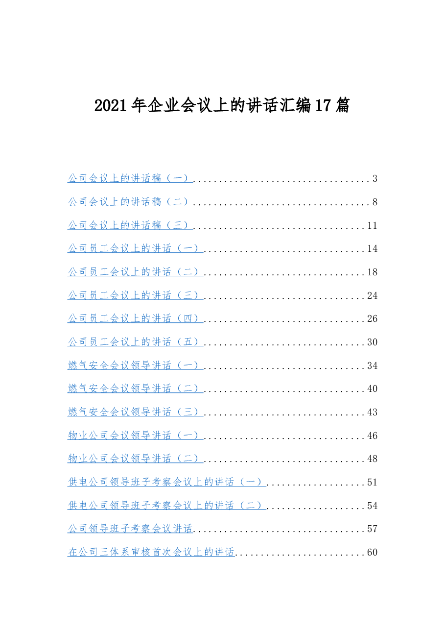 (17篇)2021年企业会议上的讲话汇编.docx,第1页预览